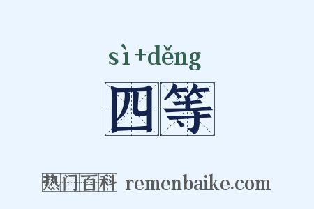 四等是什么意思的图片